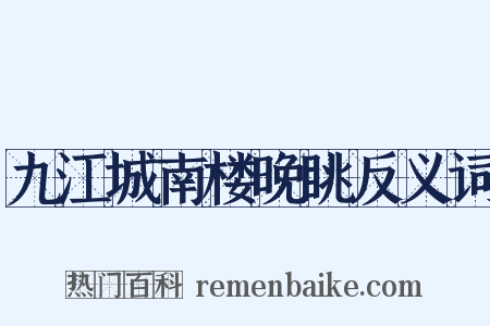 九江城南楼晚眺反义词是什么意思的图片